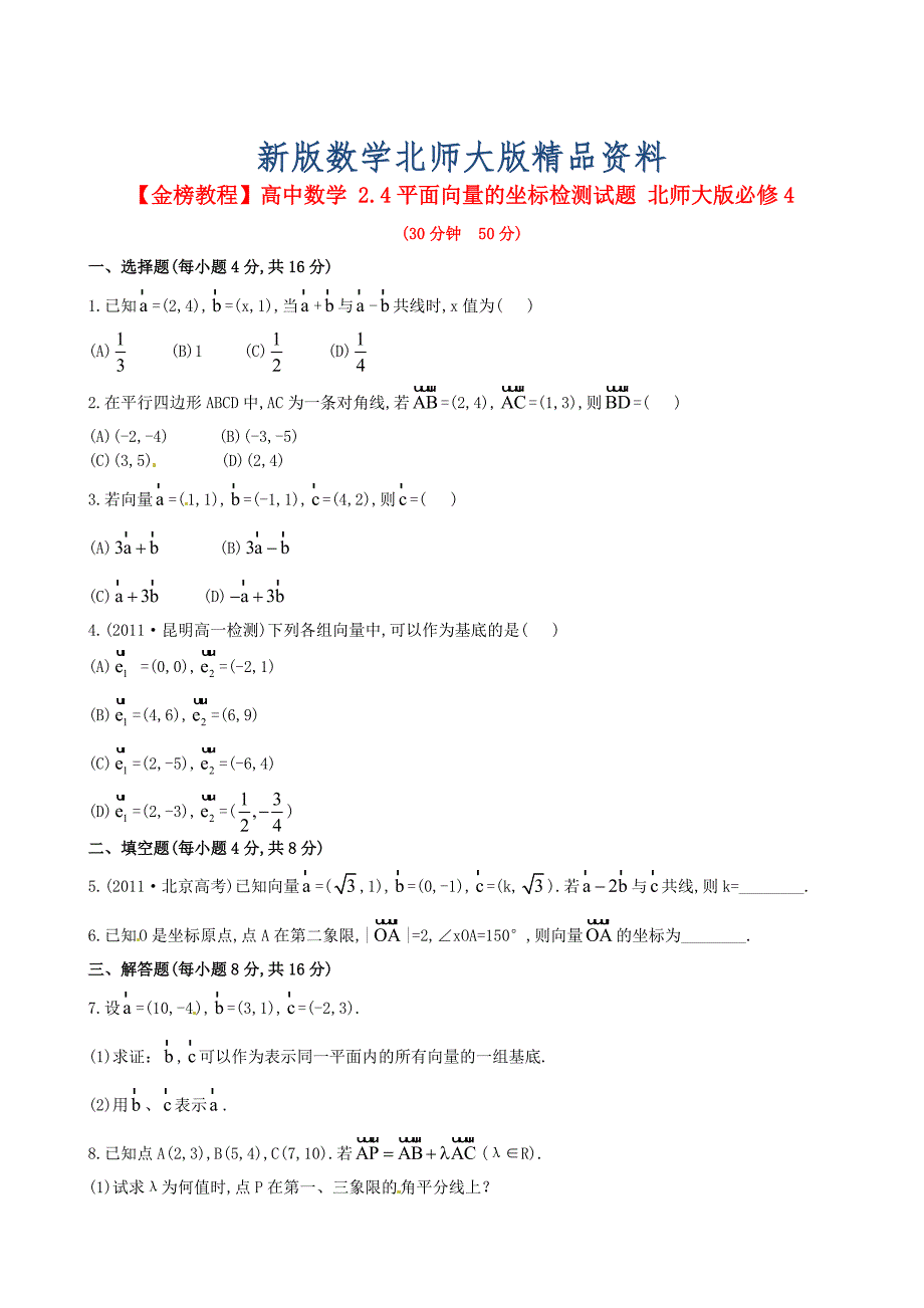 新版北师大版必修4检测试题：2.4平面向量的坐标含答案_第1页