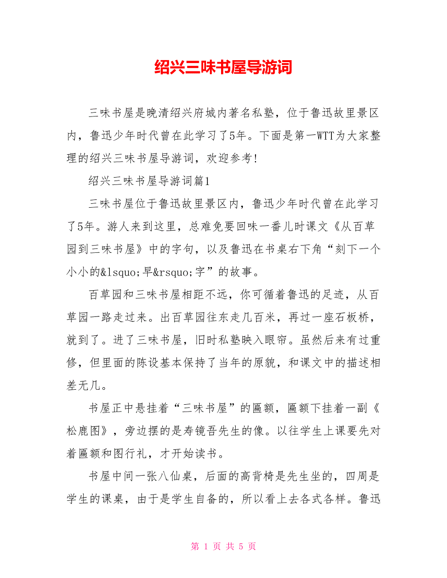 绍兴三味书屋导游词_第1页