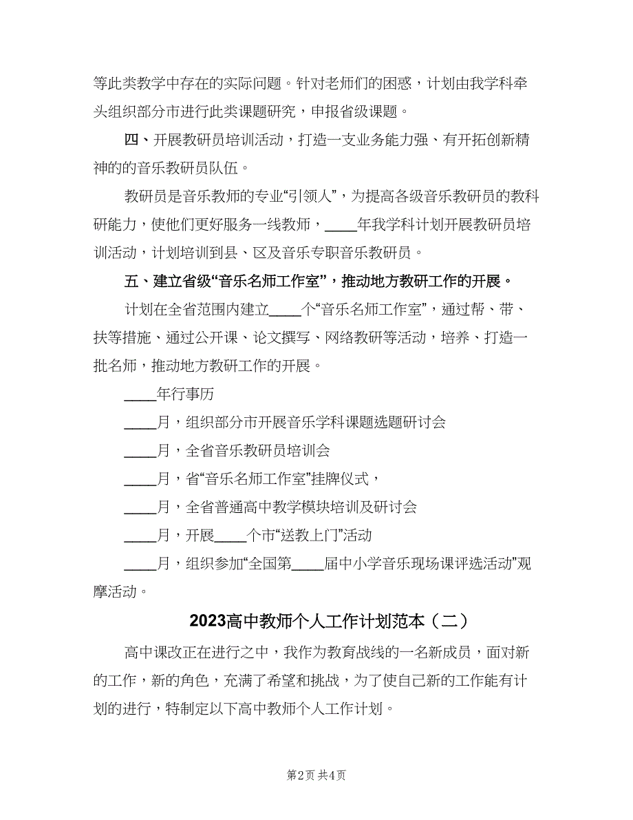 2023高中教师个人工作计划范本（2篇）.doc_第2页