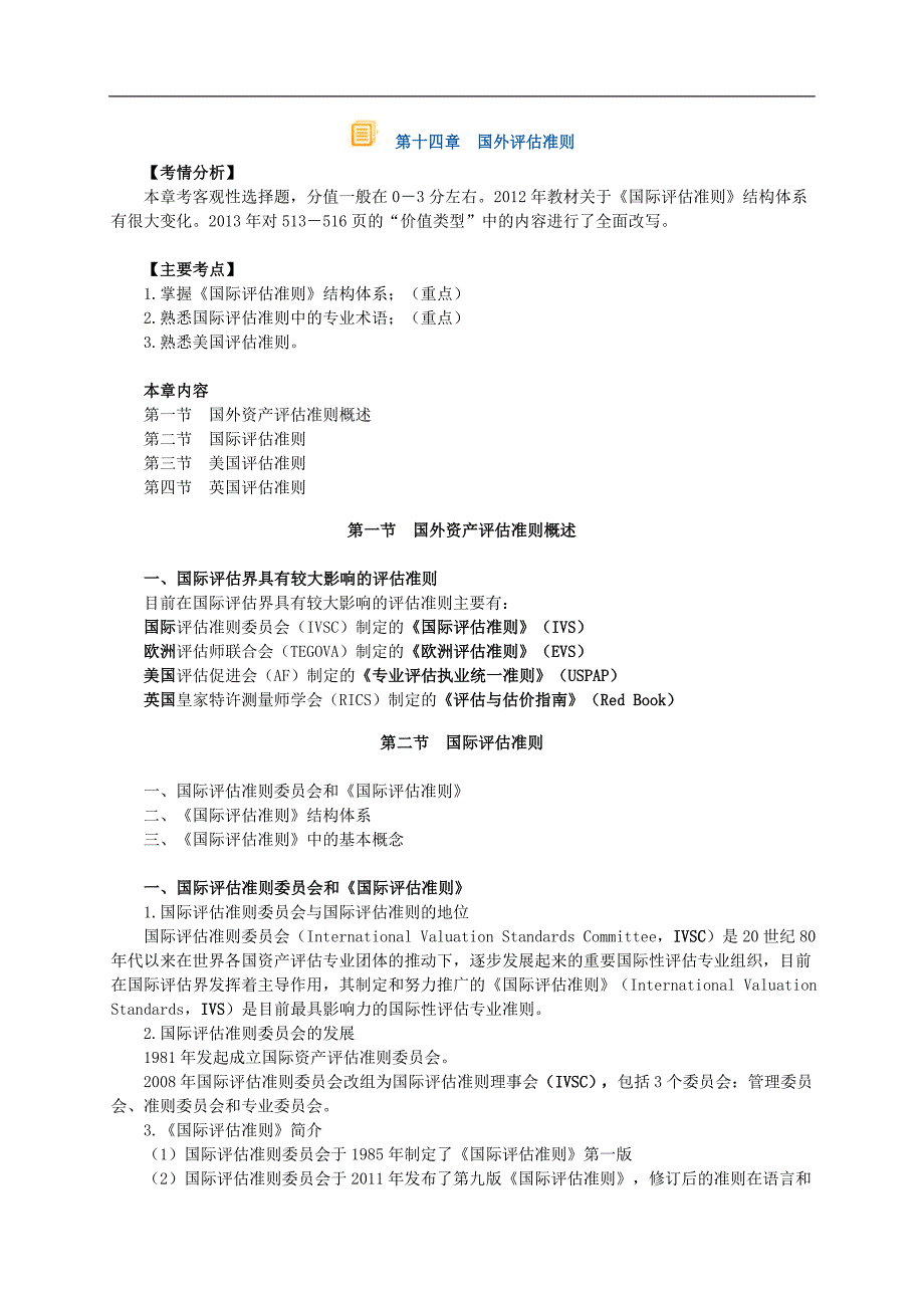 注册资产评估师考试资产评估第十四章国外评估准则讲义13版_第1页