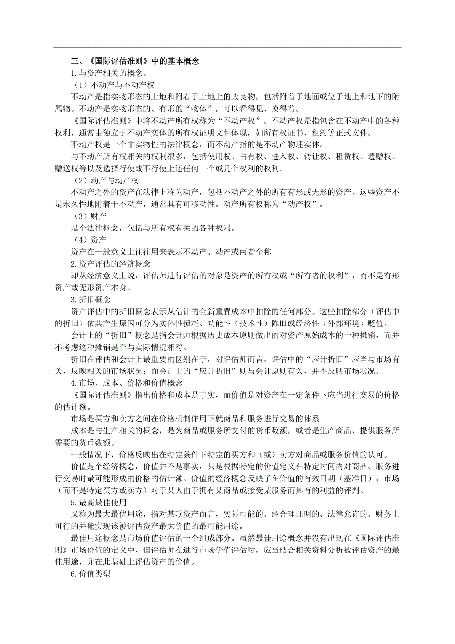 注册资产评估师考试资产评估第十四章国外评估准则讲义13版_第3页