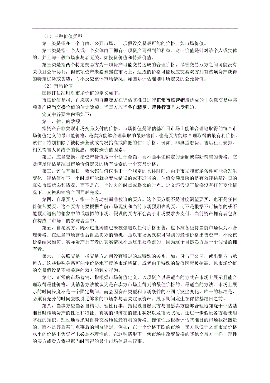 注册资产评估师考试资产评估第十四章国外评估准则讲义13版_第4页