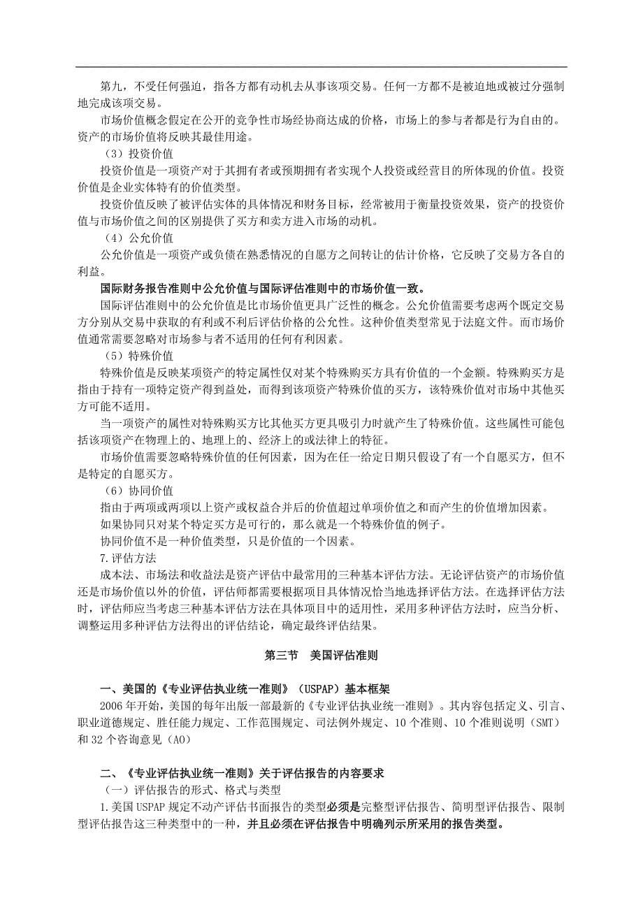 注册资产评估师考试资产评估第十四章国外评估准则讲义13版_第5页