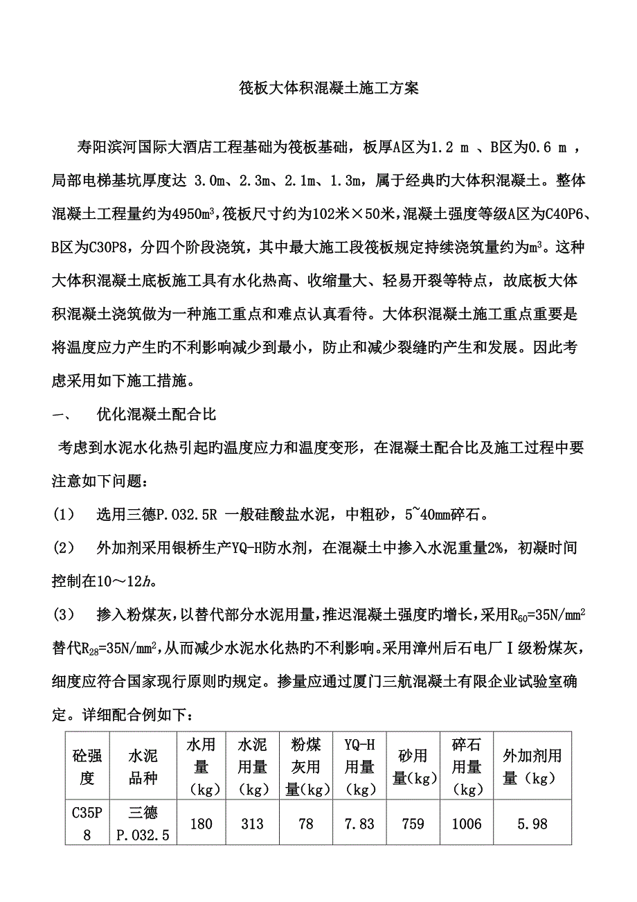 筏板大体积混凝土施工方案_第1页