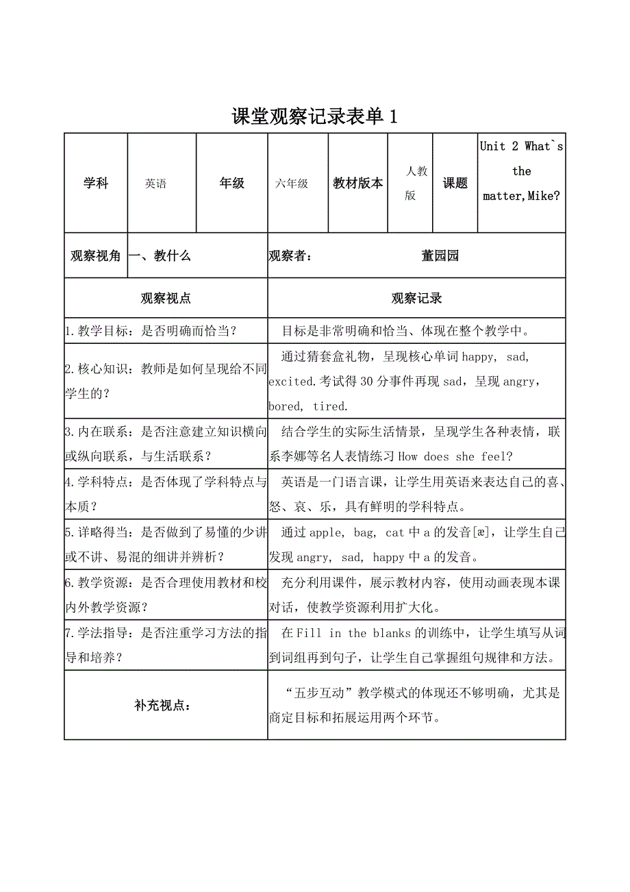 【学员】课堂观察记录表单董园园_第1页