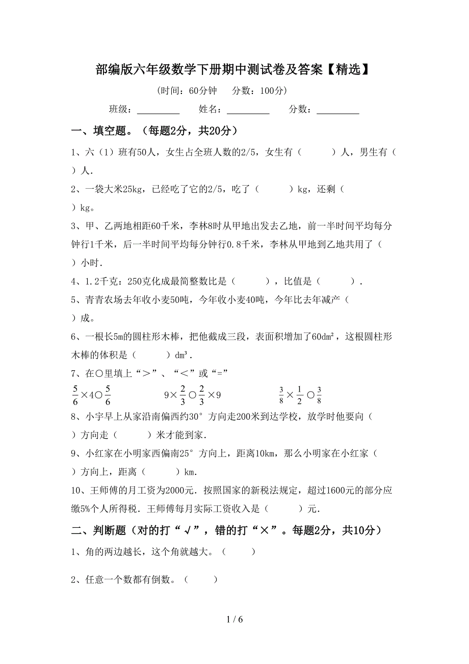 部编版六年级数学下册期中测试卷及答案【精选】.doc_第1页