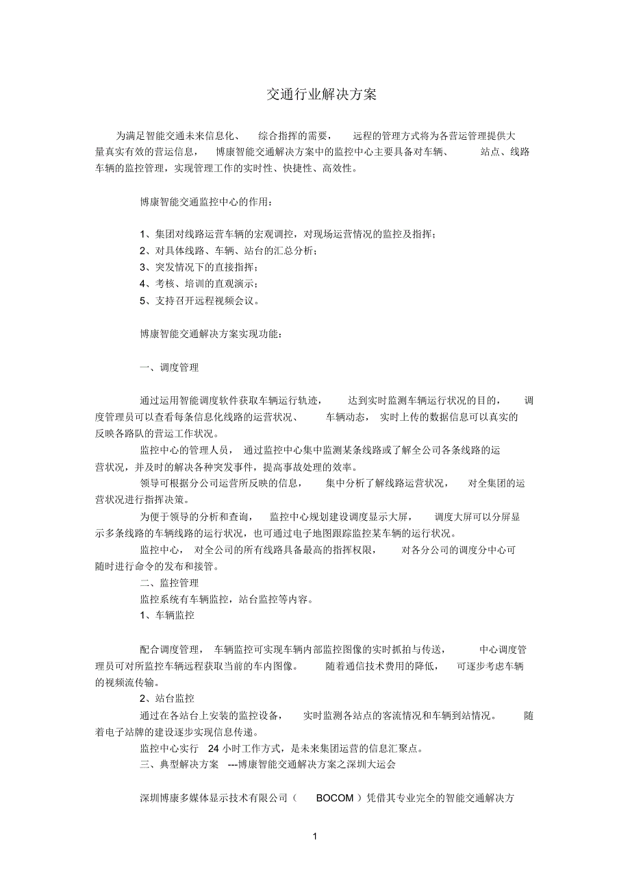 深圳参考资料博康DLP大屏幕拼接系统解决方案_第1页