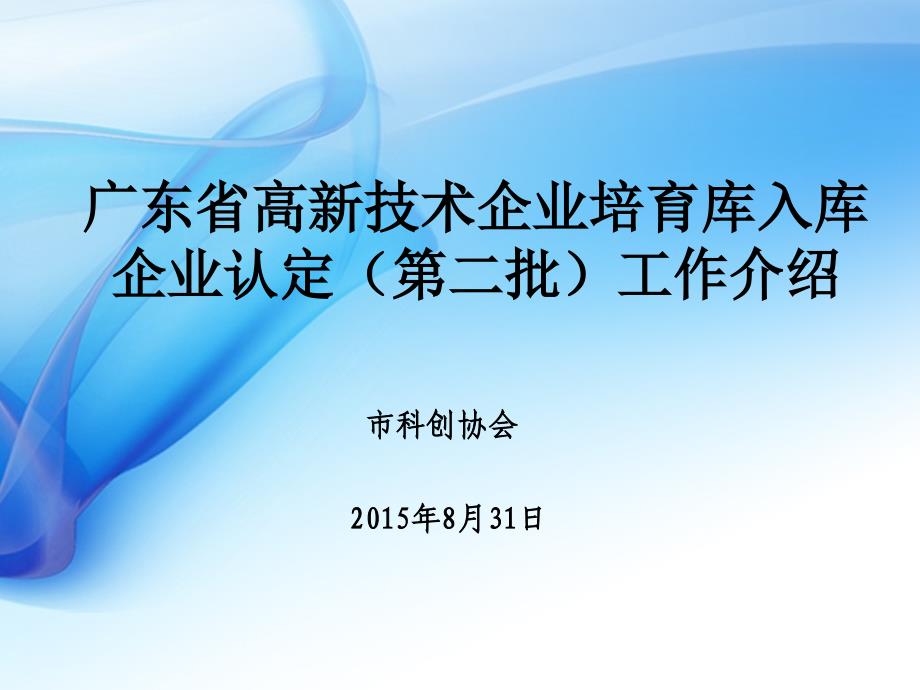 广东省高新技术企业培育库入库企业认定第二批工作介绍_第1页