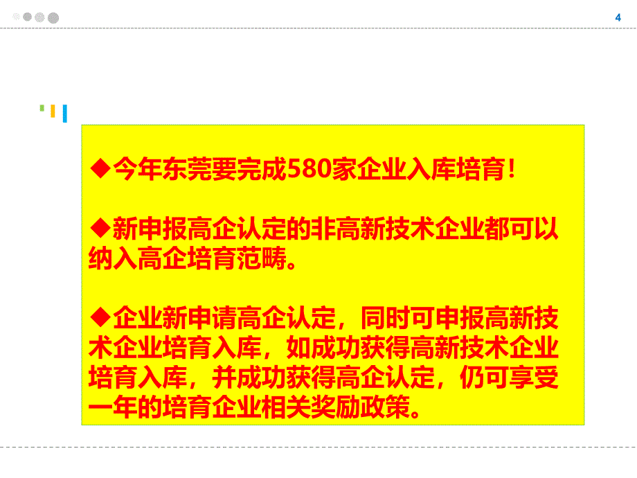 广东省高新技术企业培育库入库企业认定第二批工作介绍_第4页