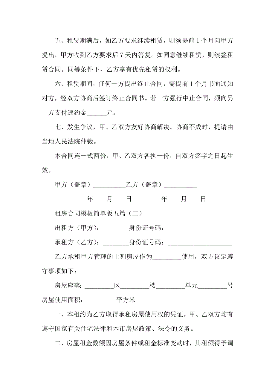 租房合同模板简单版五篇_第2页