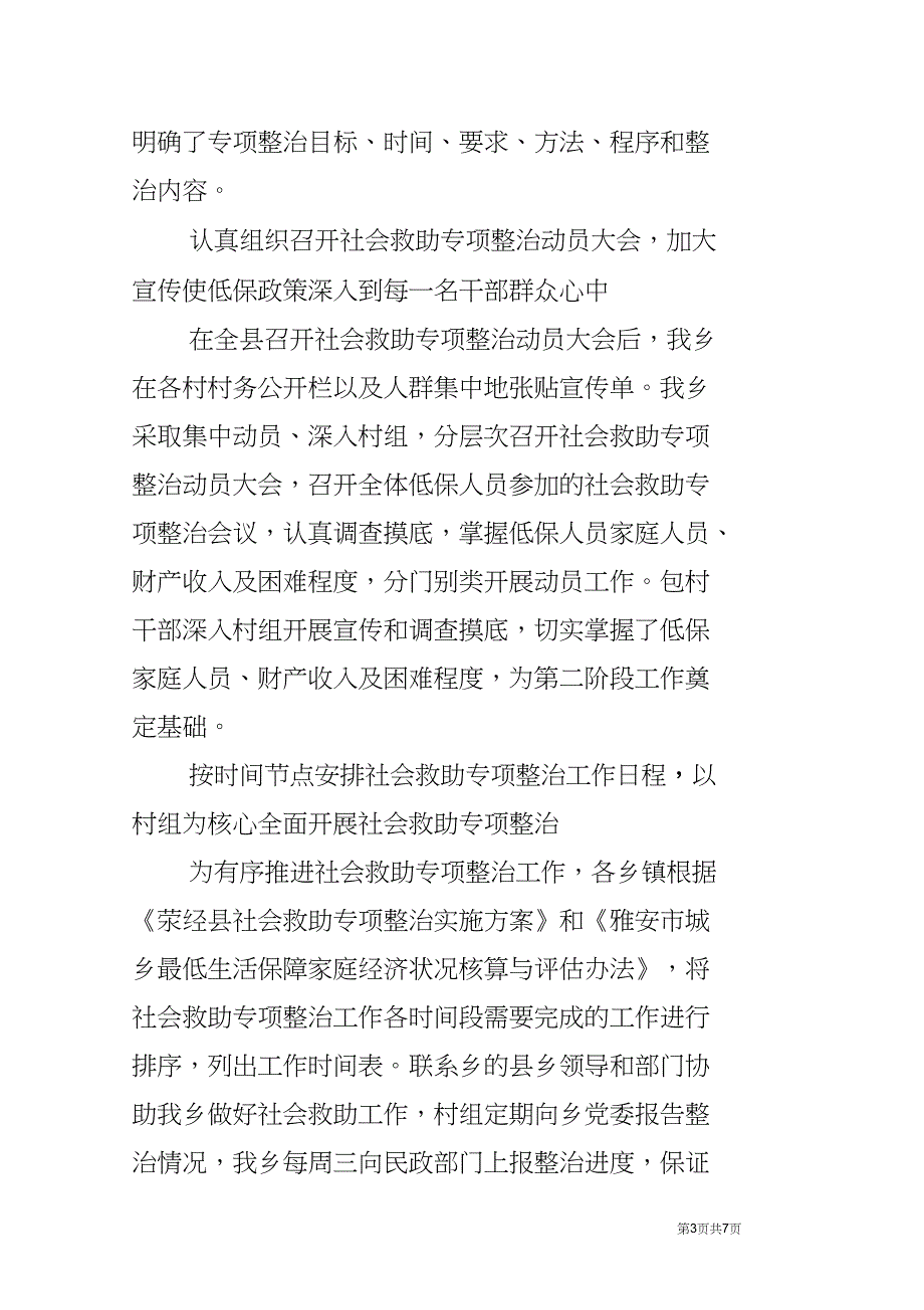 乡镇关于开展社会救助专项工作总结_第3页