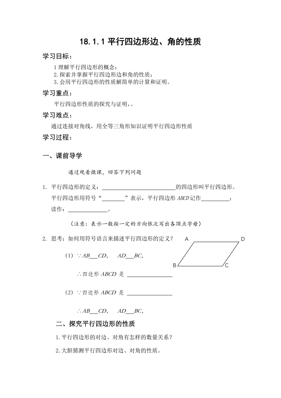 18.1.1平行四边形边、角的性质.docx_第1页