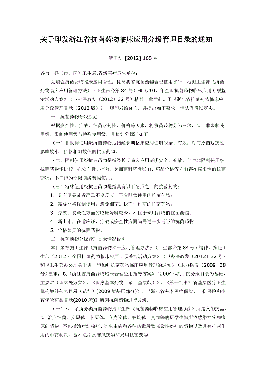 教育资料（2021-2022年收藏的）浙江省抗菌药物临床应用分级管理目录2012版_第1页