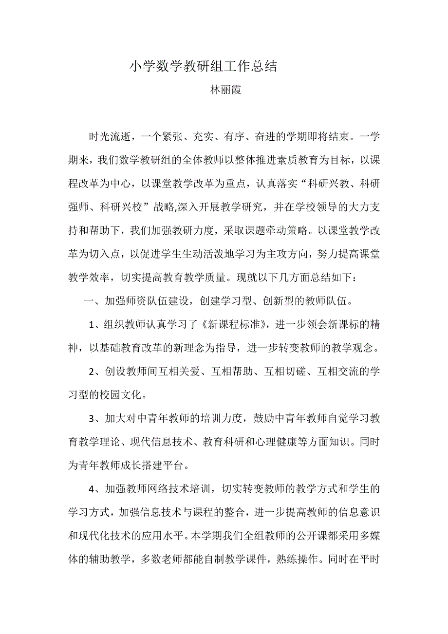 小学数学教研组工作总结.docx_第1页