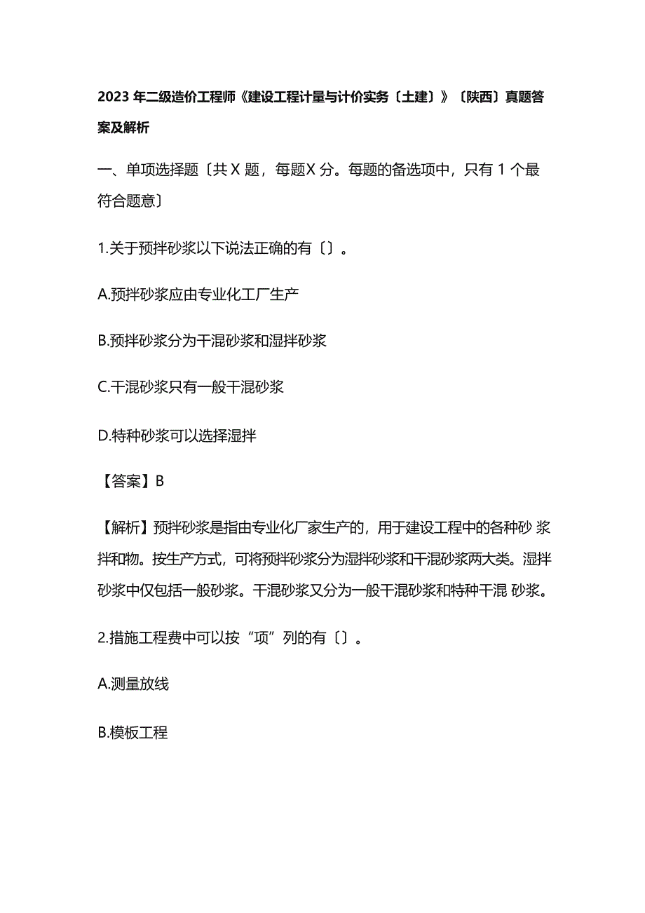 2023年二级造价工程师《建设工程计量与计价实务(土建)》(陕西)真题答案及解析_第1页