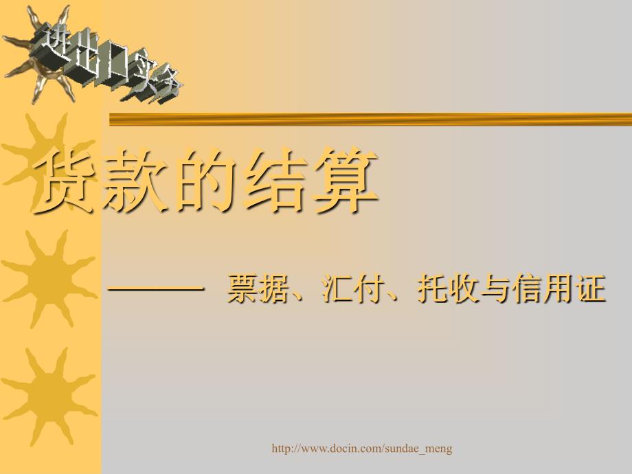 【课件】货款的结算票据、汇付、托收与信用证_第1页