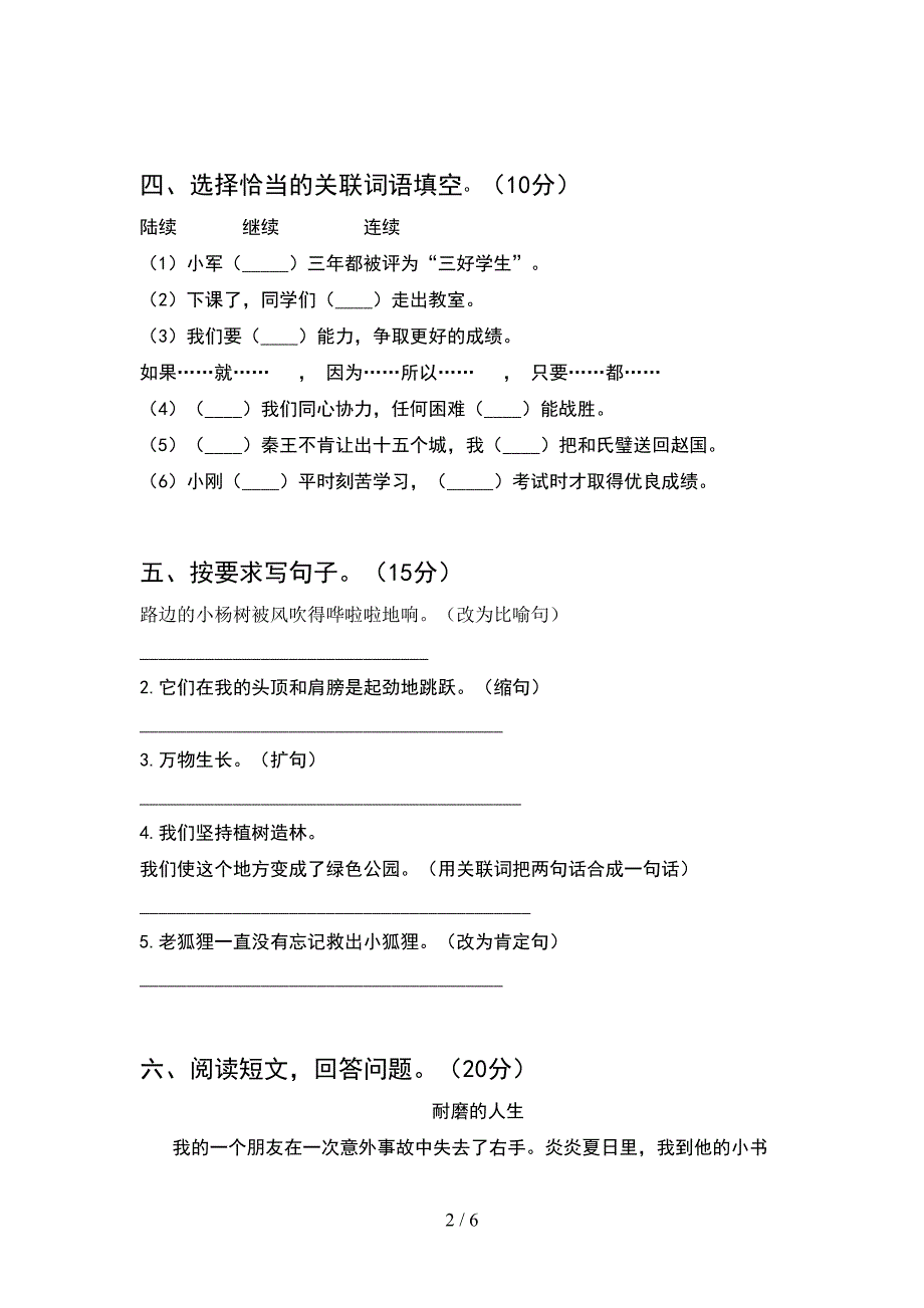 2021年人教版六年级语文下册期末试卷及参考答案.doc_第2页