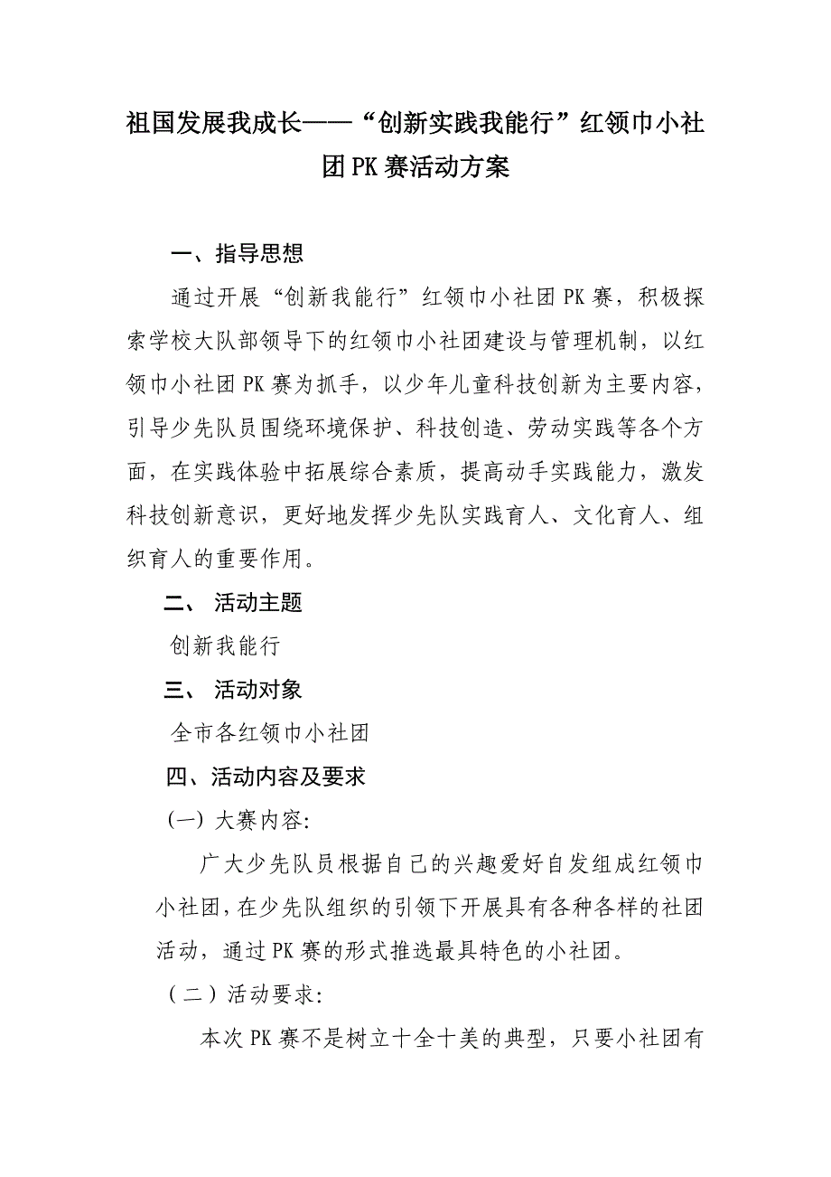 祖展我成长创新实践我能行红领巾小社团PK赛.doc_第1页