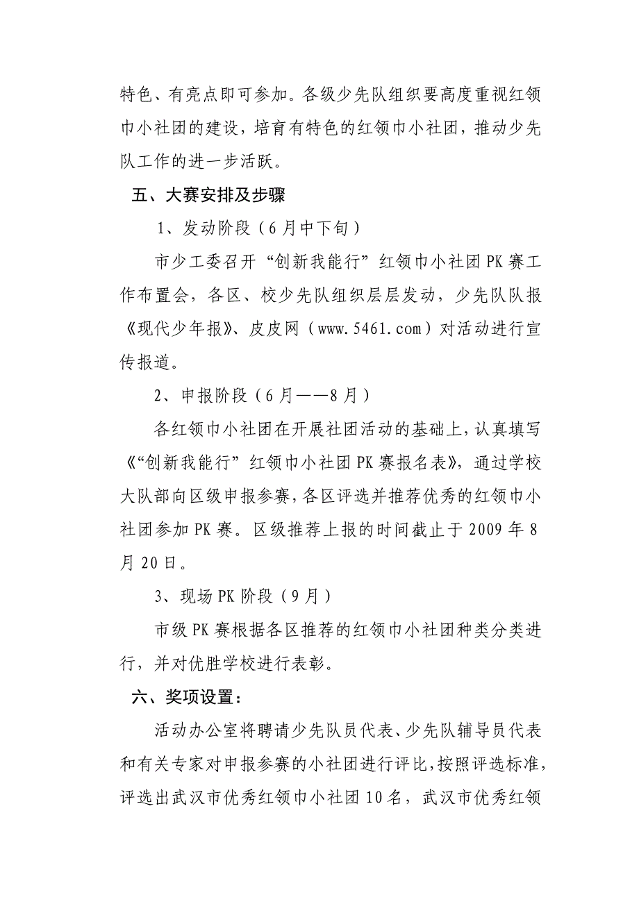 祖展我成长创新实践我能行红领巾小社团PK赛.doc_第2页