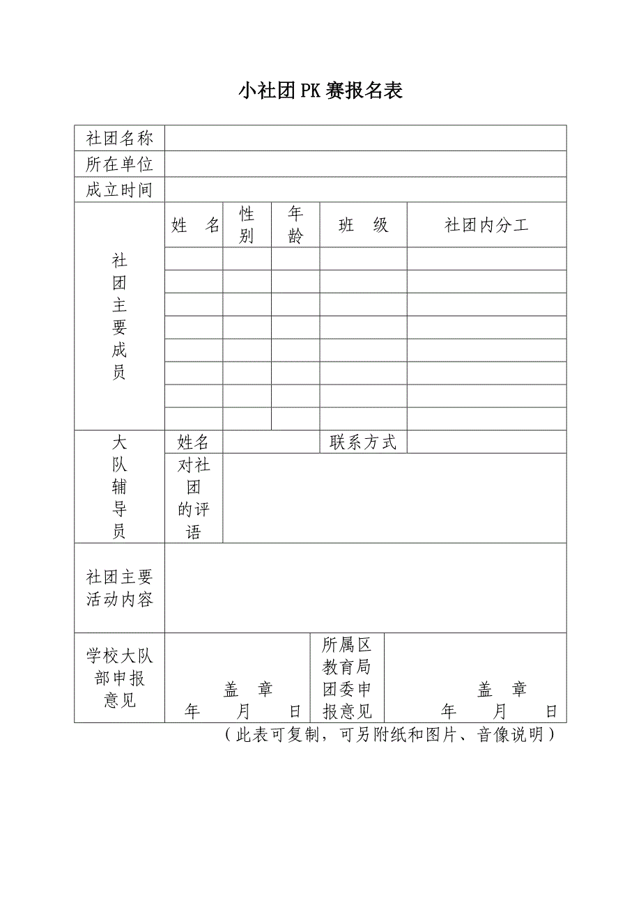 祖展我成长创新实践我能行红领巾小社团PK赛.doc_第4页