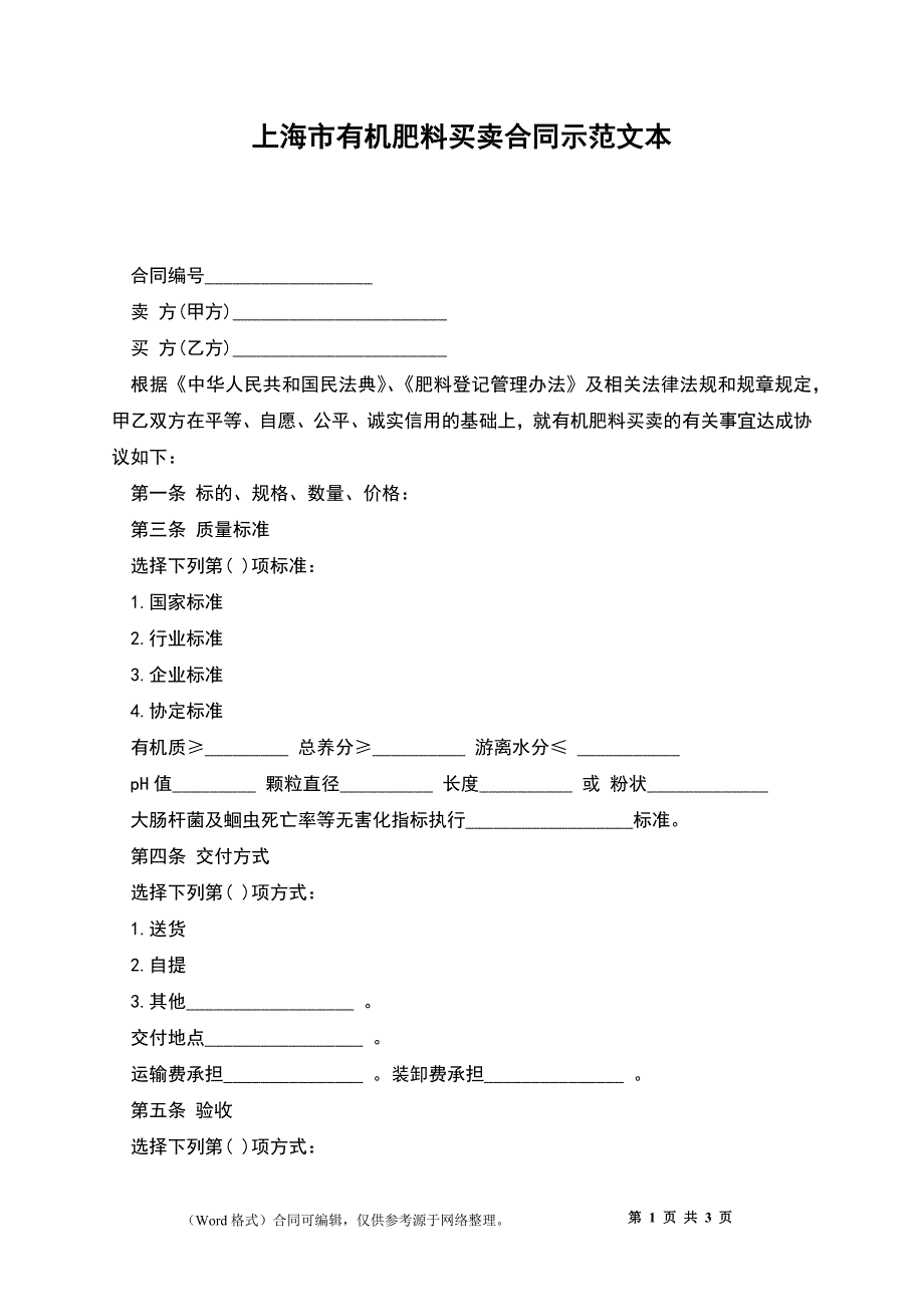 上海市有机肥料买卖合同示范文本_第1页