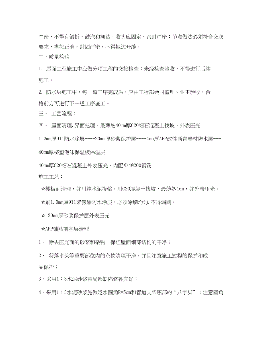 2023年屋面防水专项施工方案.docx_第2页