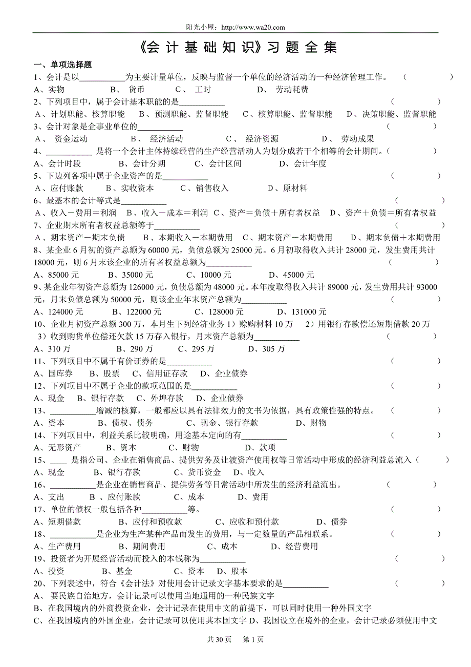 会计从业资格考试《会计基础》习题.doc_第1页