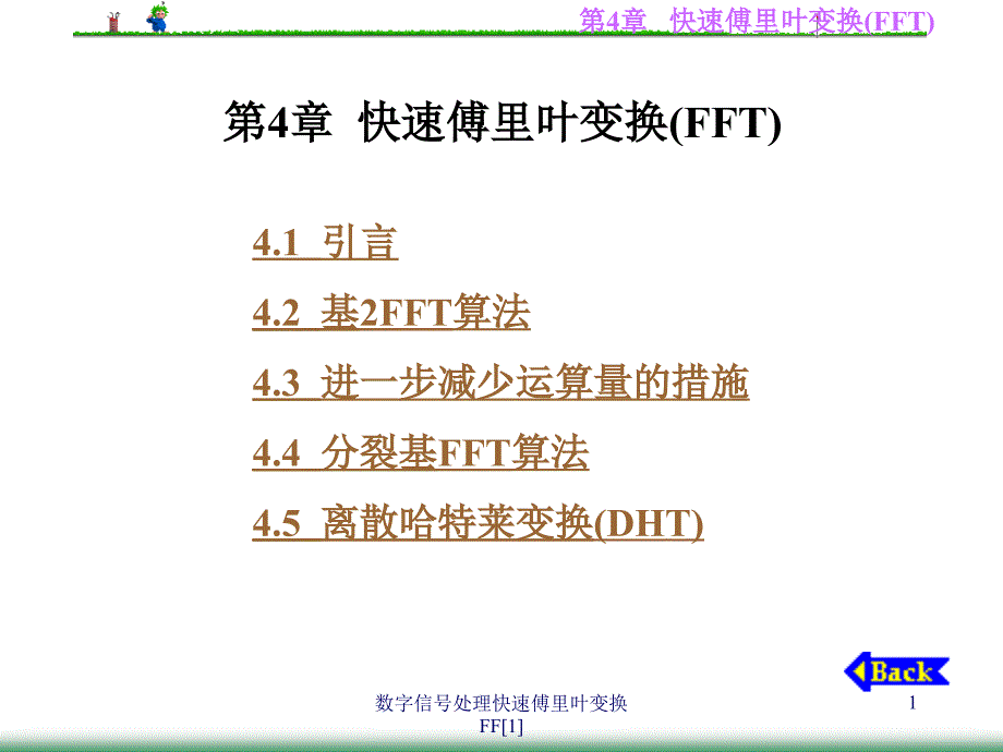 数字信处理快速傅里叶变换FF[1]_第1页