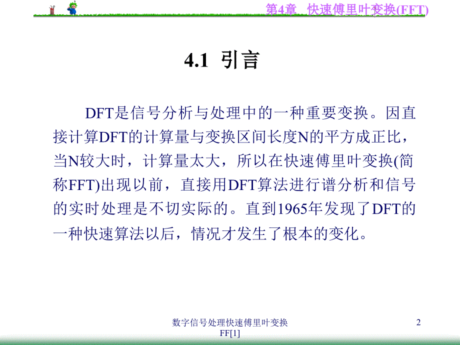 数字信处理快速傅里叶变换FF[1]_第2页