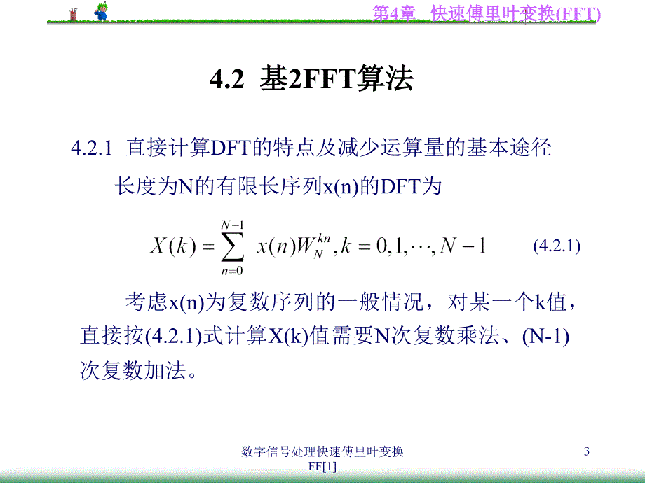 数字信处理快速傅里叶变换FF[1]_第3页