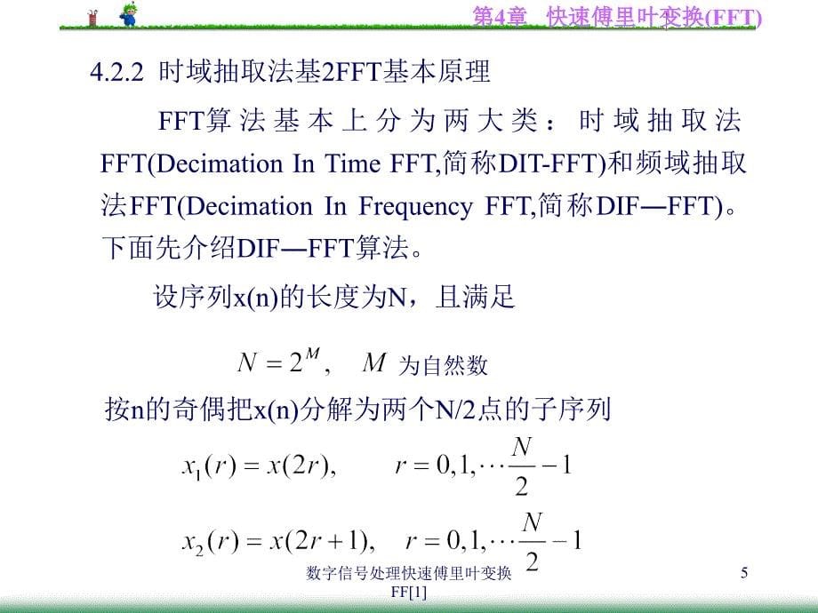 数字信处理快速傅里叶变换FF[1]_第5页