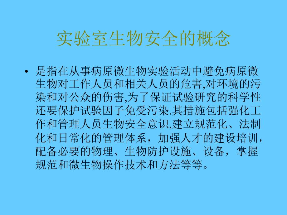 二级生物安全实验室操作规范_第2页