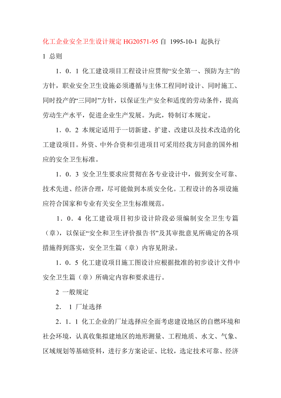 化工企业安全卫生设计规定.doc_第1页