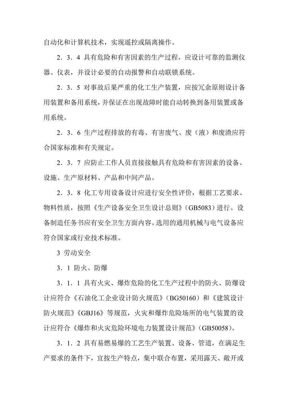 化工企业安全卫生设计规定.doc_第5页