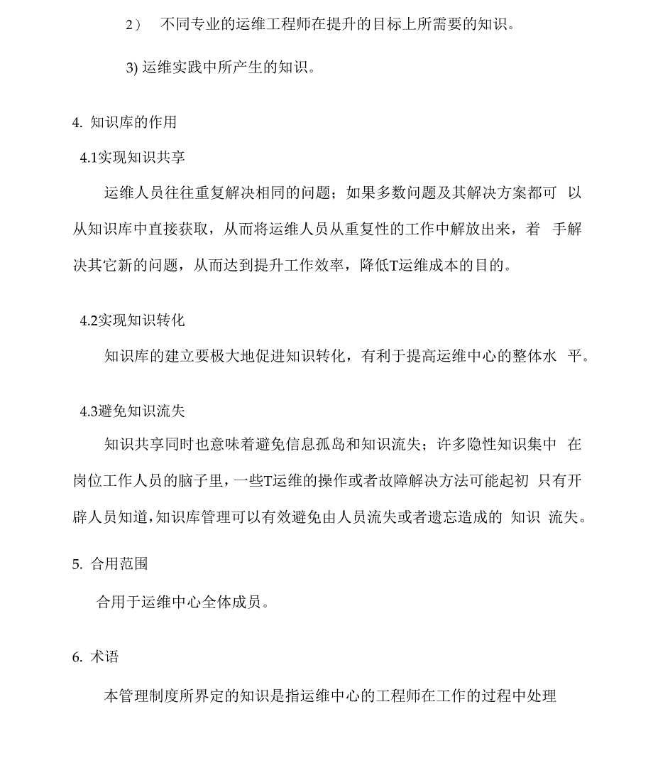 运维知识库管理制度_第5页