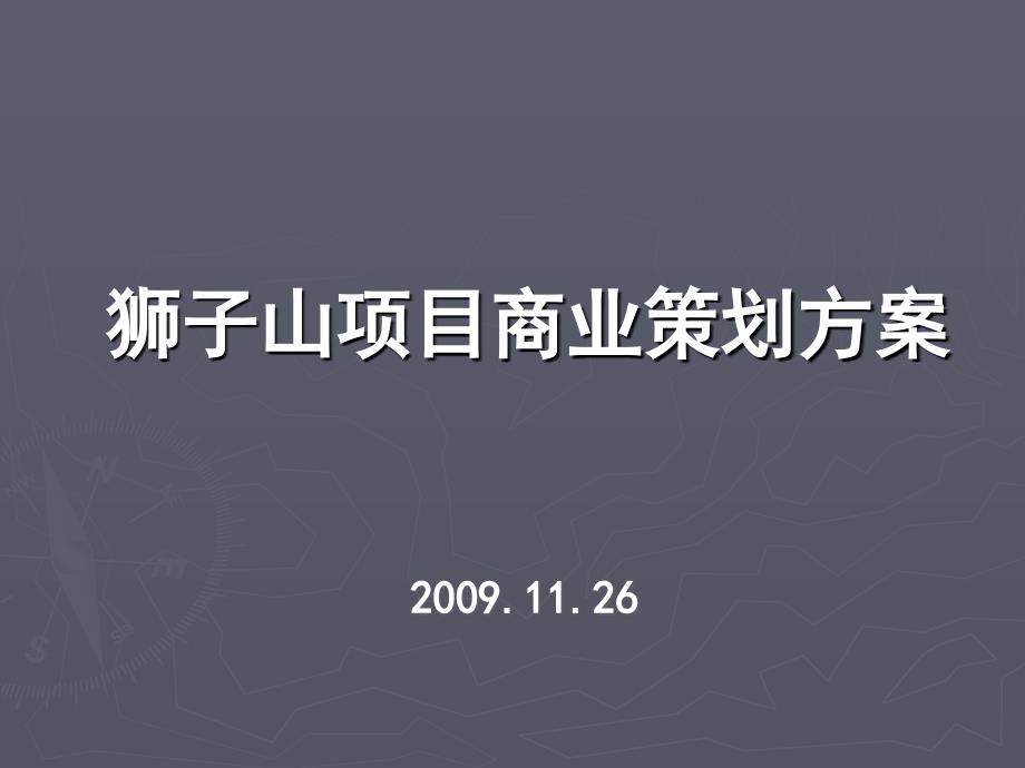 狮子山项目商业划方案_第1页