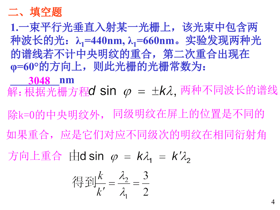 大学物理规范作业C上12光栅偏振_第4页