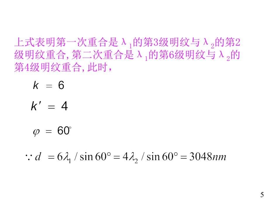 大学物理规范作业C上12光栅偏振_第5页