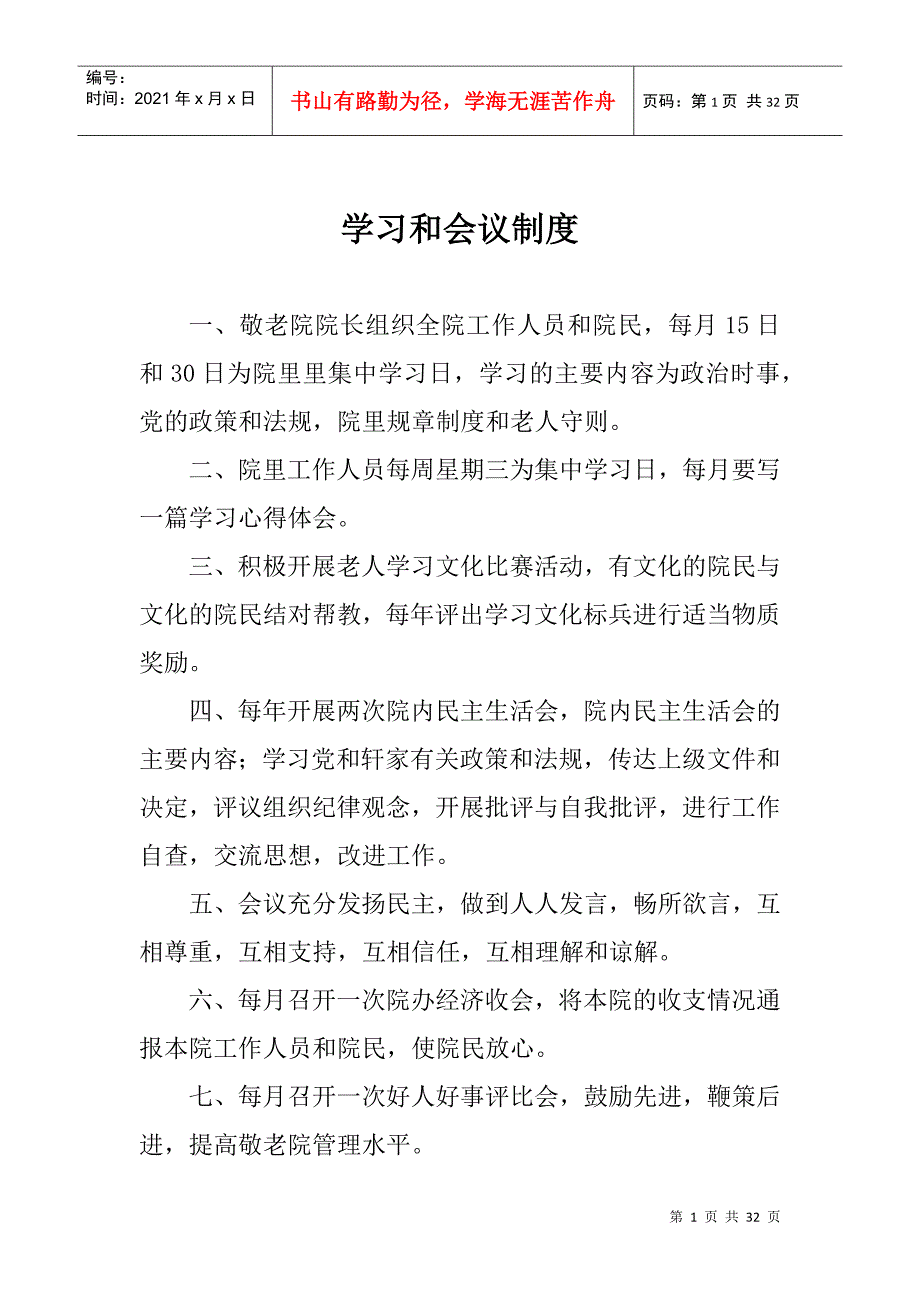 某敬老院制度汇编_第1页