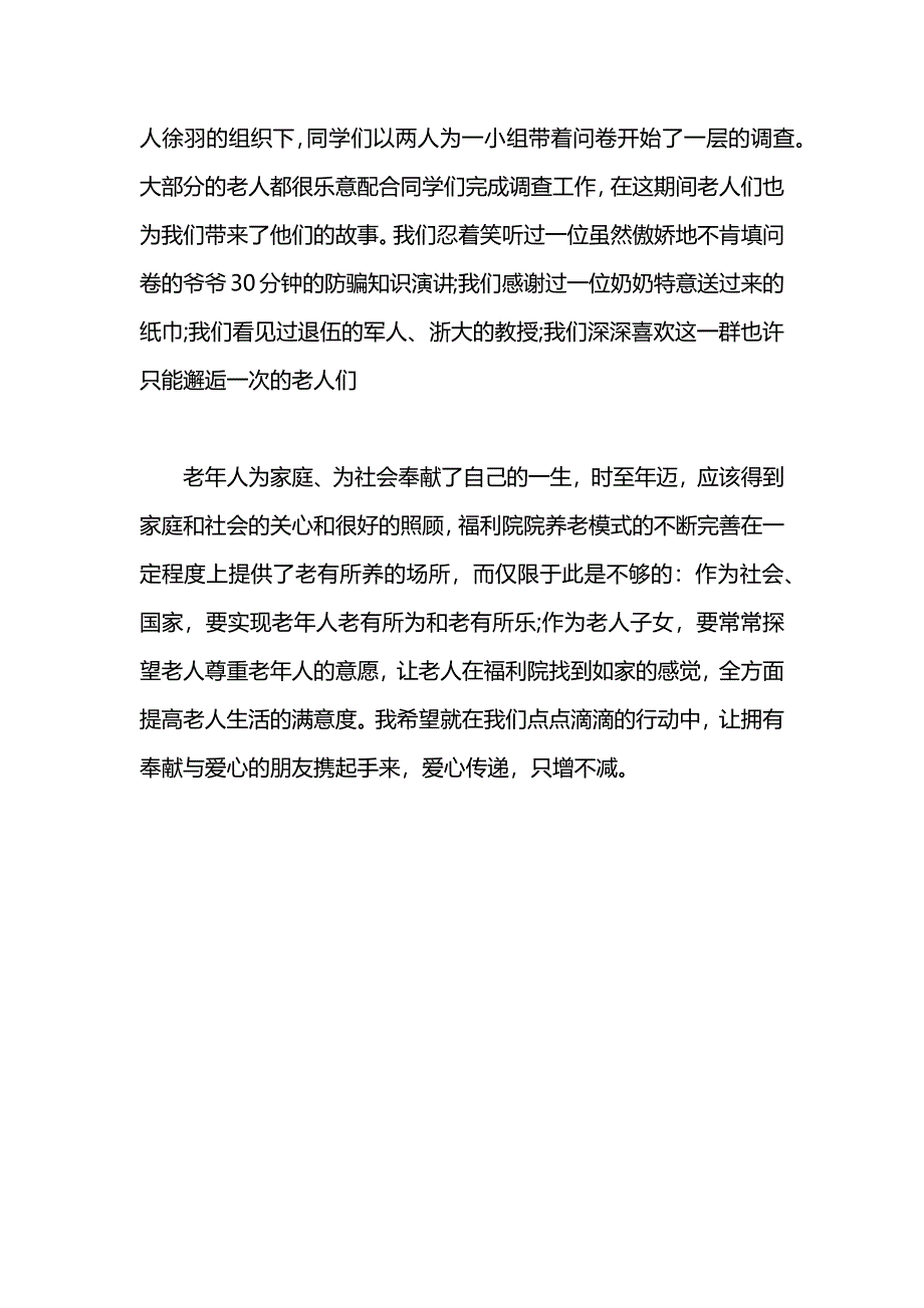 暑期老年福利院的社会实践_第3页