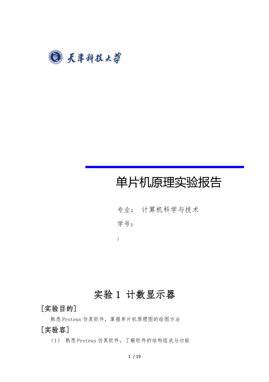 单片机原理与应用实验报告_第1页