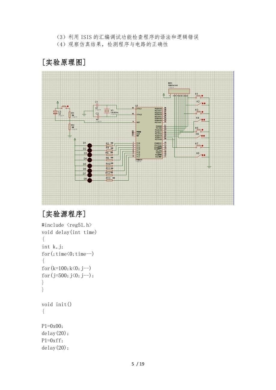 单片机原理与应用实验报告_第5页