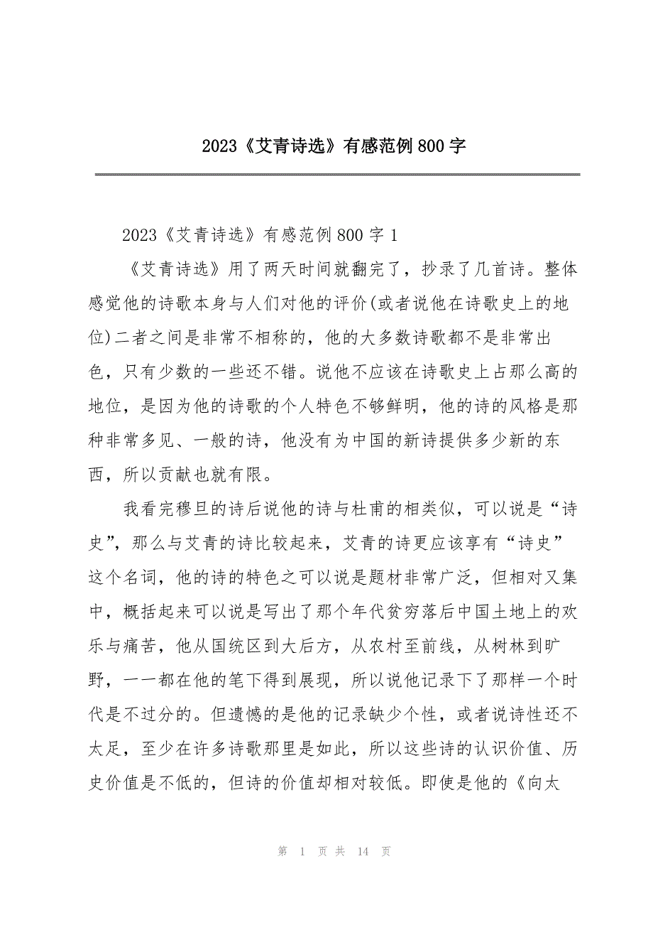 2023年《艾青诗选》有感范例800字.docx_第1页