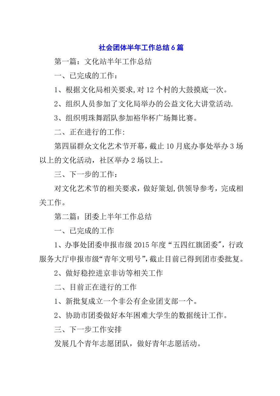 社会团体半年工作总结6篇.docx_第1页