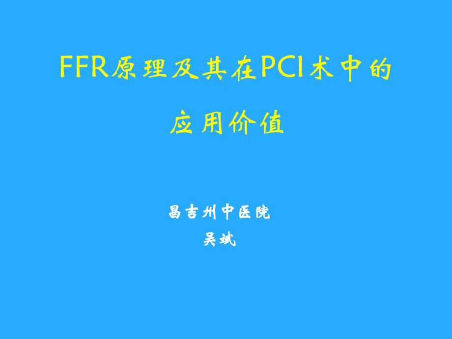 ffr讲课 ppt课件_第1页