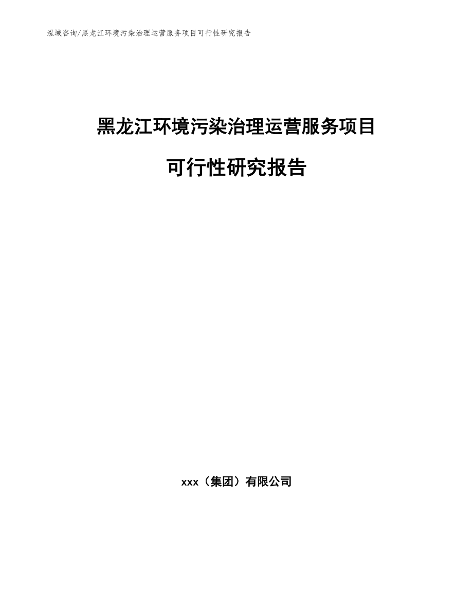 黑龙江环境污染治理运营服务项目可行性研究报告【参考模板】_第1页