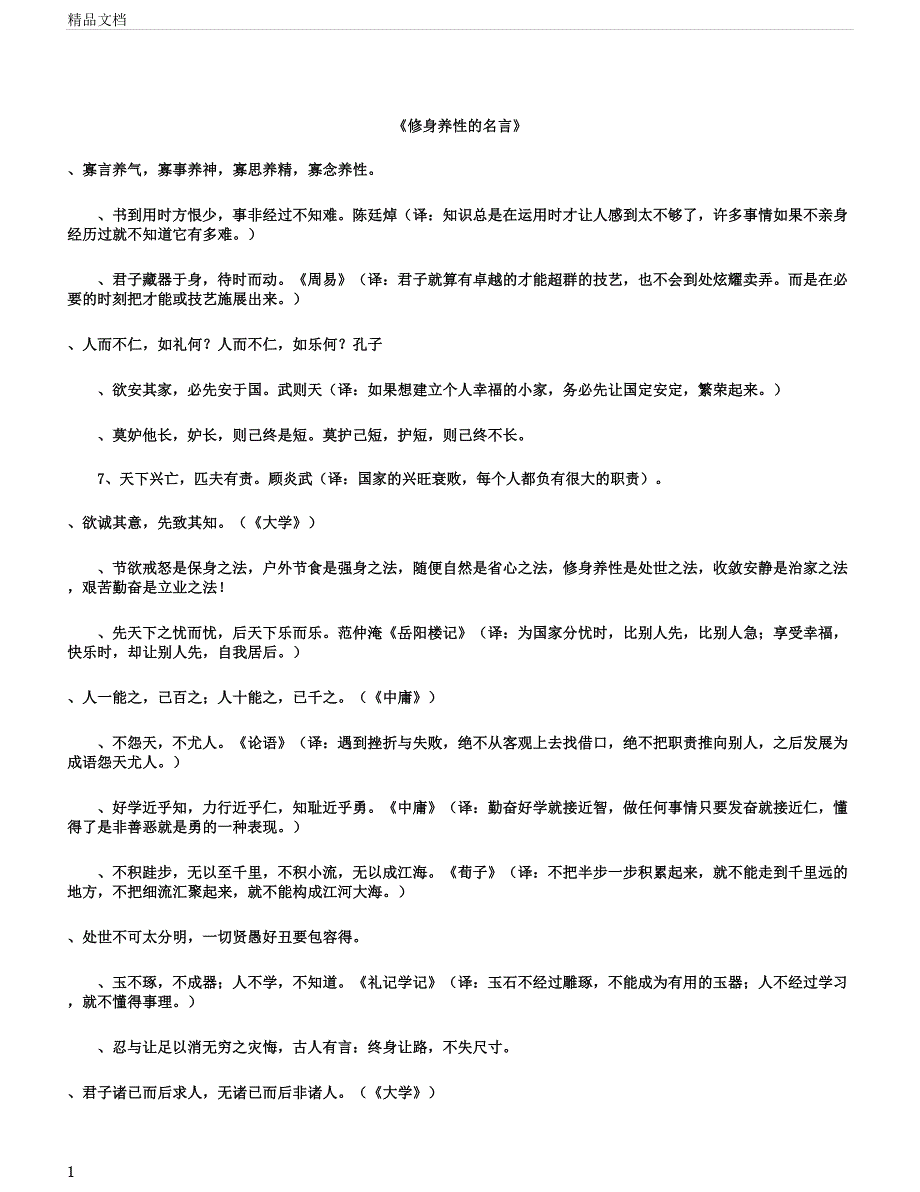 修身养性的名言名人名言版.docx_第1页