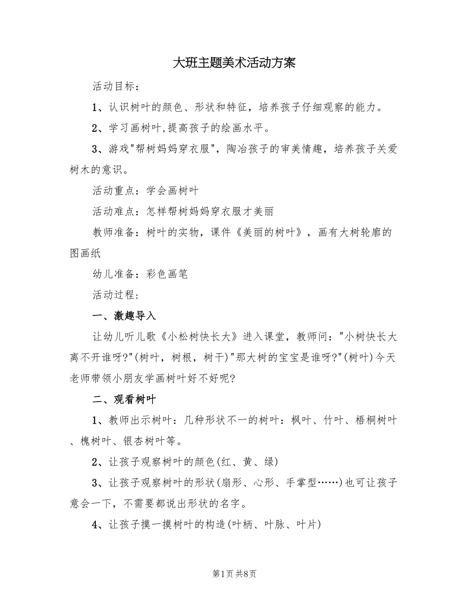 大班主题美术活动方案（5篇）_第1页