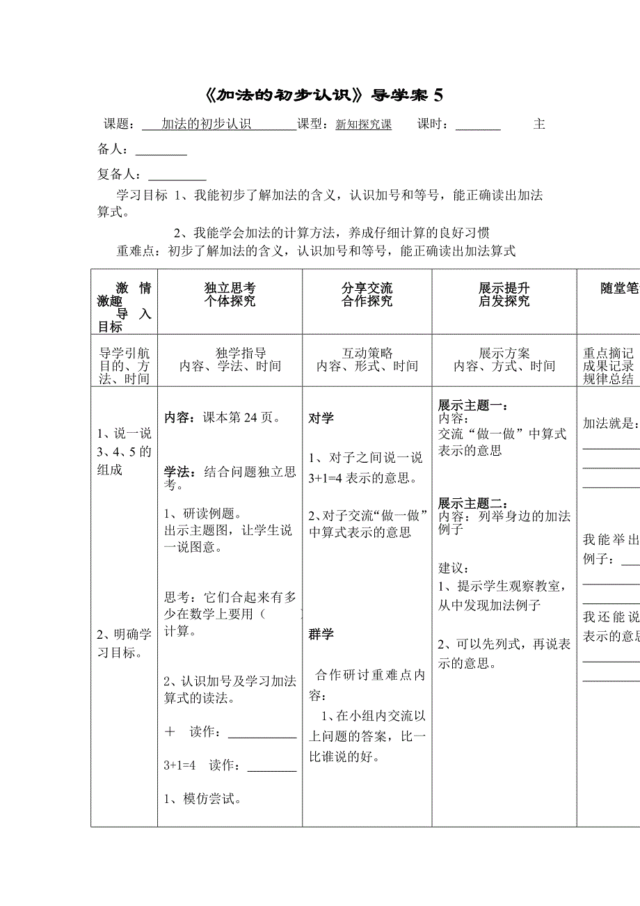 加法的初步认识.doc_第1页