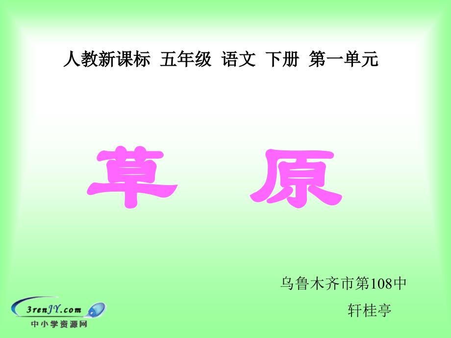 草原（人教新课标）五年级语文下册课件草原5_第1页